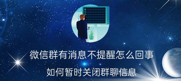 微信群有消息不提醒怎么回事 如何暂时关闭群聊信息？